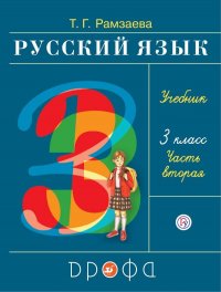 Рамзаева.Русский язык 3кл. Учебник.Ч.2 РИТМ (обновлено содержание)