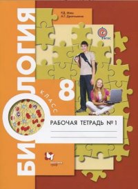 Драгомилов 8 кл. Биология. Человек.  Рабочая тетрадь № 1  (УМК Пономарева, концентрический курс ФГОС