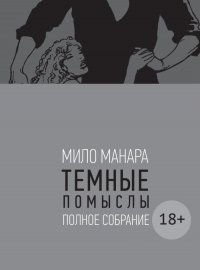 Мило Манара. Темные помыслы. Полное собрание