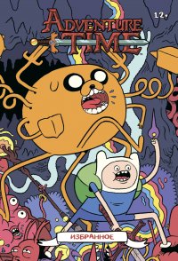 Adventure Time. Избранное. Том 3