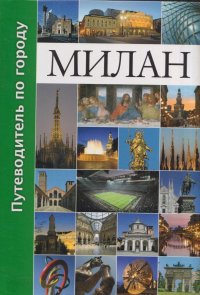 Милан. Путеводитель по городу