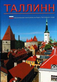 Таллинн. Средневековая жемчужина на берегу Балтийского моря