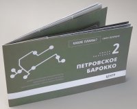 Какие планы? Санкт-Петербург. Умная прогулка 2. Петровское барокко. Центр (туристическая сувенирная карта)