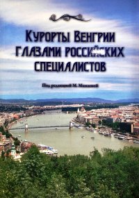 Курорты Венгрии глазами российских специалистов