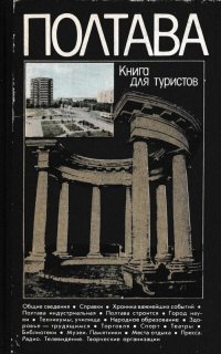 Полтава. Книга для туристов