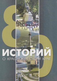 80 историй о Краснодарском крае