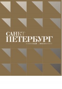 Санкт-Петербург - известный и неизвестный