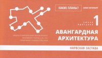 Какие планы? Санкт-Петербург. Умная прогулка 1. Авангардная архитектура. Нарвская застава (туристическая сувенирная карта)