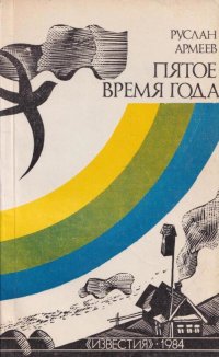 Пятое время года. Лирические заметки из репортерского блокнота