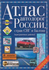 Атлас автодорог России, стран СНГ и Балтии(приграничные районы)