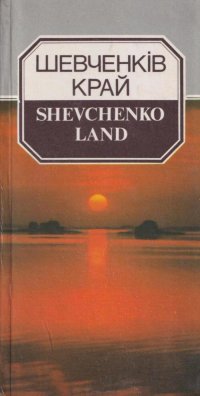 Шевченков край. Фотопутеводитель (на украинском и английском языках)
