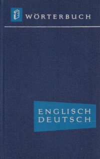 Worterbuch. Englisch - Deutsches / Англо-немецкий словарь