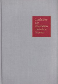 - - «Geschichte der klassischn russischen Literatur / История классической русской литературы»