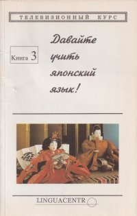 Давайте учить японский язык! Основной курс - I. Книга 3. Уроки 17-26