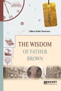 The Wisdom of Father Brown / Мудрость отца Брауна