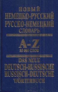 Новый немецко-русский, русско-немецкий словарь: 55000 слов