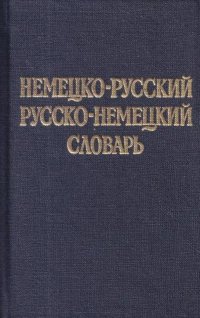 Краткий немецко-русский и русско-немецкий словарь