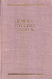 Немецко-русский словарь