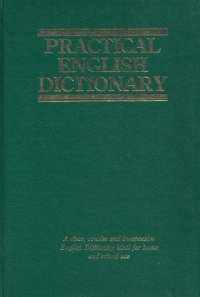 Practical English Dictionary / Практический словарь английского языка