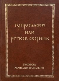 Супрасълски или Ретков сборник. В 2 томах. Том 1 / Супральская рукопись или Ретков сборник