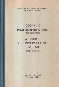 Сборник разговорный тем (для моряков) / A course of conversational english (for slamen)