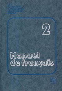 Manuel de Francais / Французский язык. Учебник для 2 курса институтов и факультетов иностранных языков