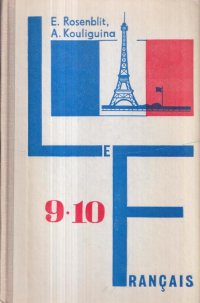 Le Francais / Учебник французского языка. Для 9-10 классов