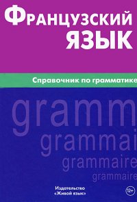 Французский язык. Справочник по грамматике (большой формат)