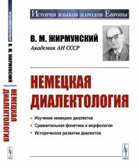 Немецкая диалектология