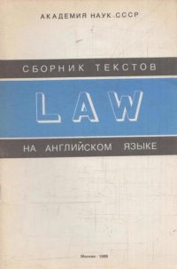 Сборник текстов на английском языке. Law