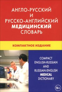 Англо-русский и русско-английский медицинский словарь. Компактное издание