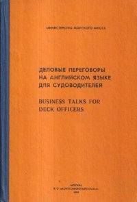 Деловые переговоры на английском языке для судоводителей / Business talks for deck officers