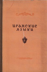 Иранские языки. Часть II