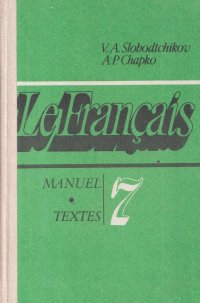 Le Francais. Manuel. Textes / Французский язык. Учебное пособие для 7 класса средней школы