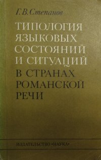 Типология языковых состояний и ситуаций в странах романской речи