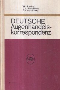 Deutsche Aussenhandels-korrespondenz / Коммерческая корреспонденция на немецком языке