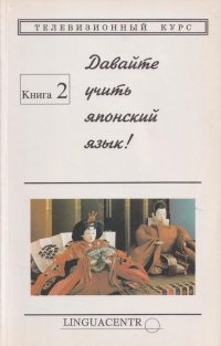 Давайте учить японский язык! Основной курс - I. Книга 2. Уроки 9-16