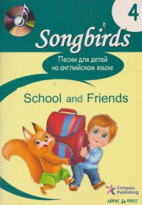 Песни для детей на английском языке. Книга 4. School and Friends (без CD)