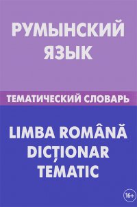 Румынский язык. Тематический словарь