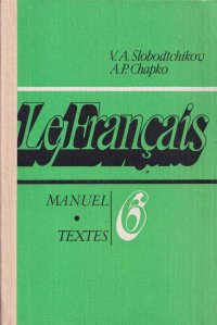 Le Francais. Manuel. Textes / Французский язык. Учебное пособие для 6 класса