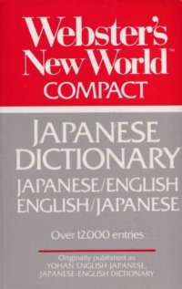 Webster's New World. Compact. Japanese dictionary. Japanese/English. English/Japanese (миниатюрное издание)