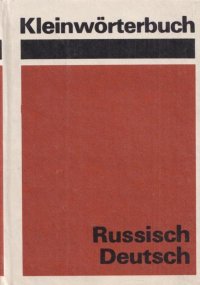 Kleinworterbuch. Russisch-Deutsch / Карманный русско-немецкий словарь