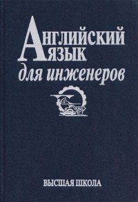 Английский язык для инженеров