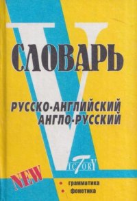 Русско-английский и англо-русский словарь. Более 40000 слов и словосочетаний