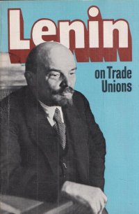 Lenin on Trade Unions / Ленин в профсоюзах