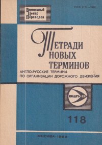 Тетради новых терминов. Англо-русские термины по организации дорожного движения