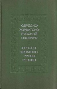 Сербскохорватско-русский словарь. 54000 слов