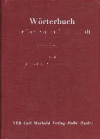 Worterbuch fur Technik und Wirtschaft/Немецко-русский словарь по технике и экономике