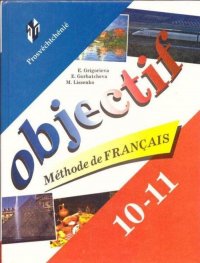 Французский язык. Учебник французского языка для 10-11 классов общеобразовательных учреждений