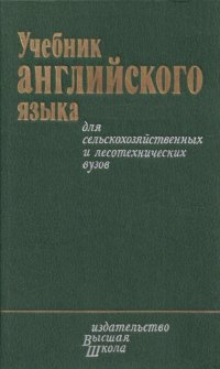 Учебник английского языка для сельскохозяйственных и лесотехнических вузов